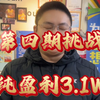 1.12日 目前纯盈利3.1w,今日信心二串，挑战第四期