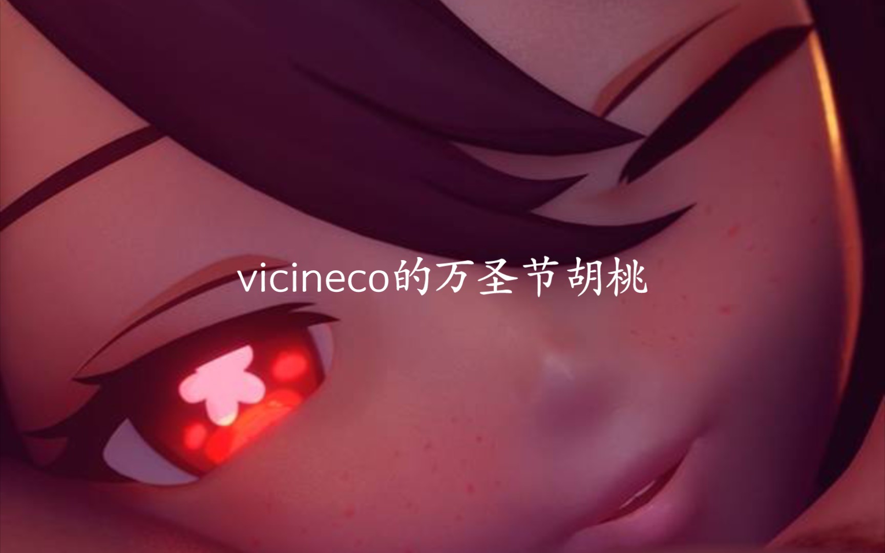 Vicineko新作和合集自取。
