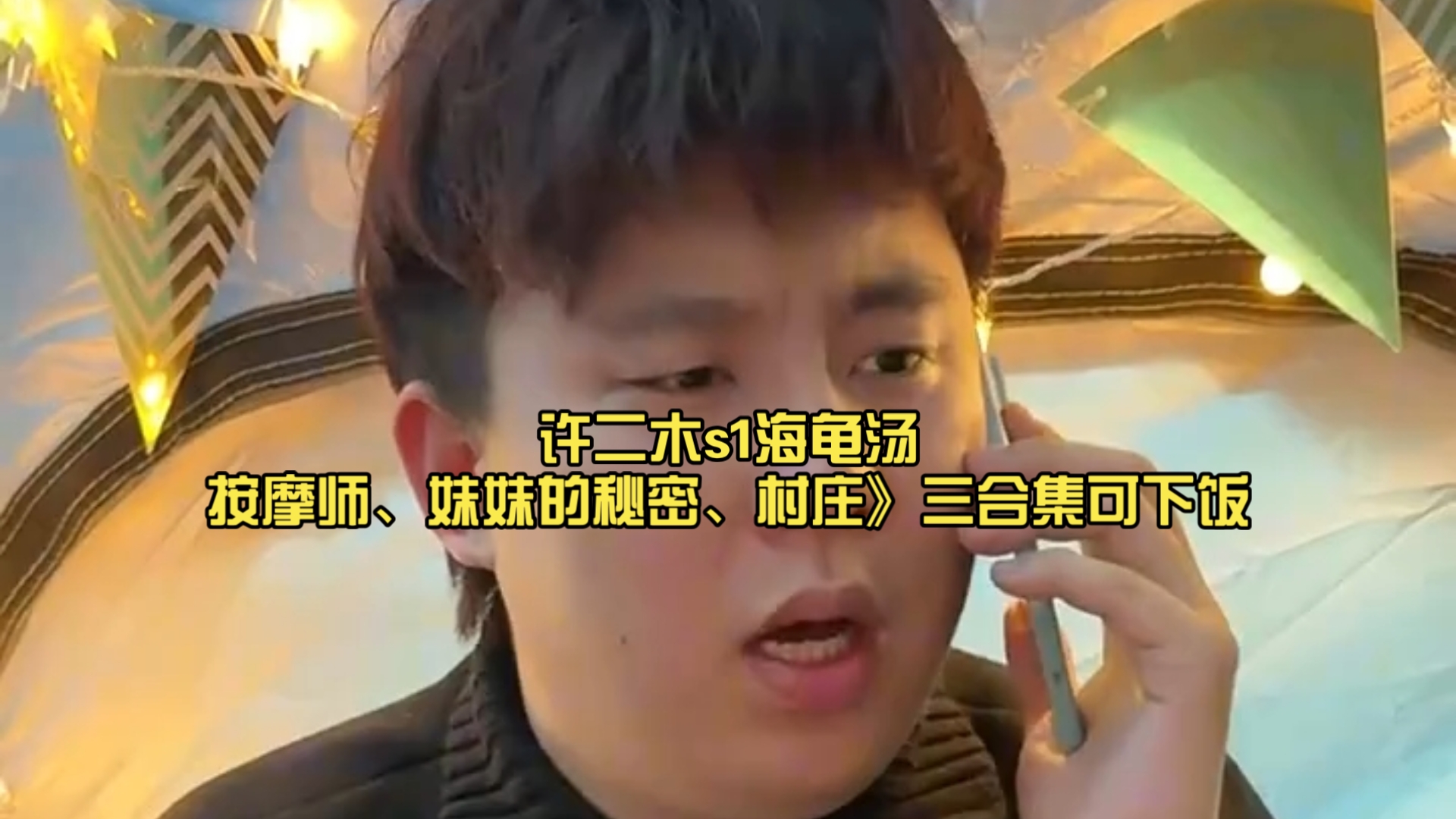 许二木s1海龟汤《按摩师、妹妹的秘密、村庄》三合集可下饭助眠