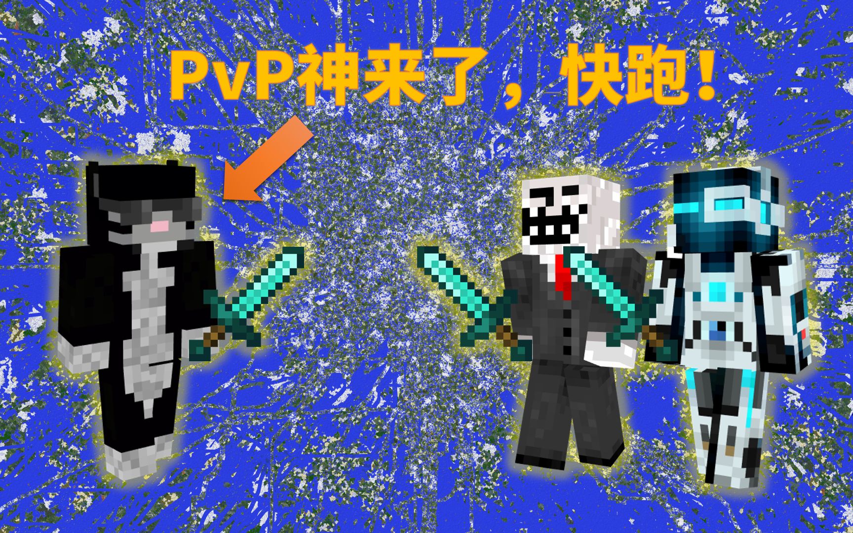 我的世界2B2T服务器：击败popbob和iTristan的PvP神_哔哩哔哩_bilibili