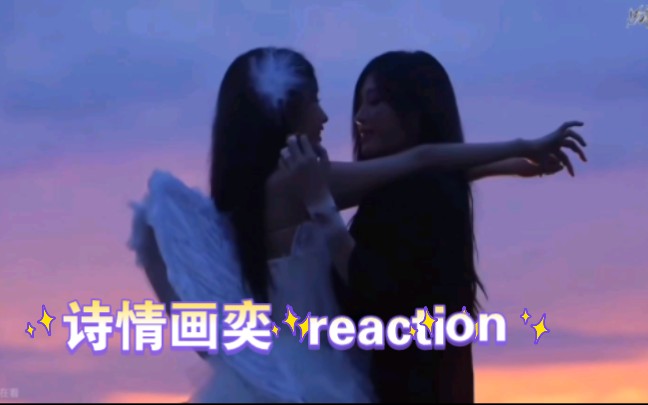 诗情画奕reaction