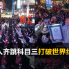 沈阳数百人齐跳科目三，打破世界纪录