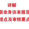 详解《关联业务往来报告表》易错点及审核要点