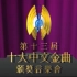 【1080P】1990年第十三届十大中文金曲颁奖典礼