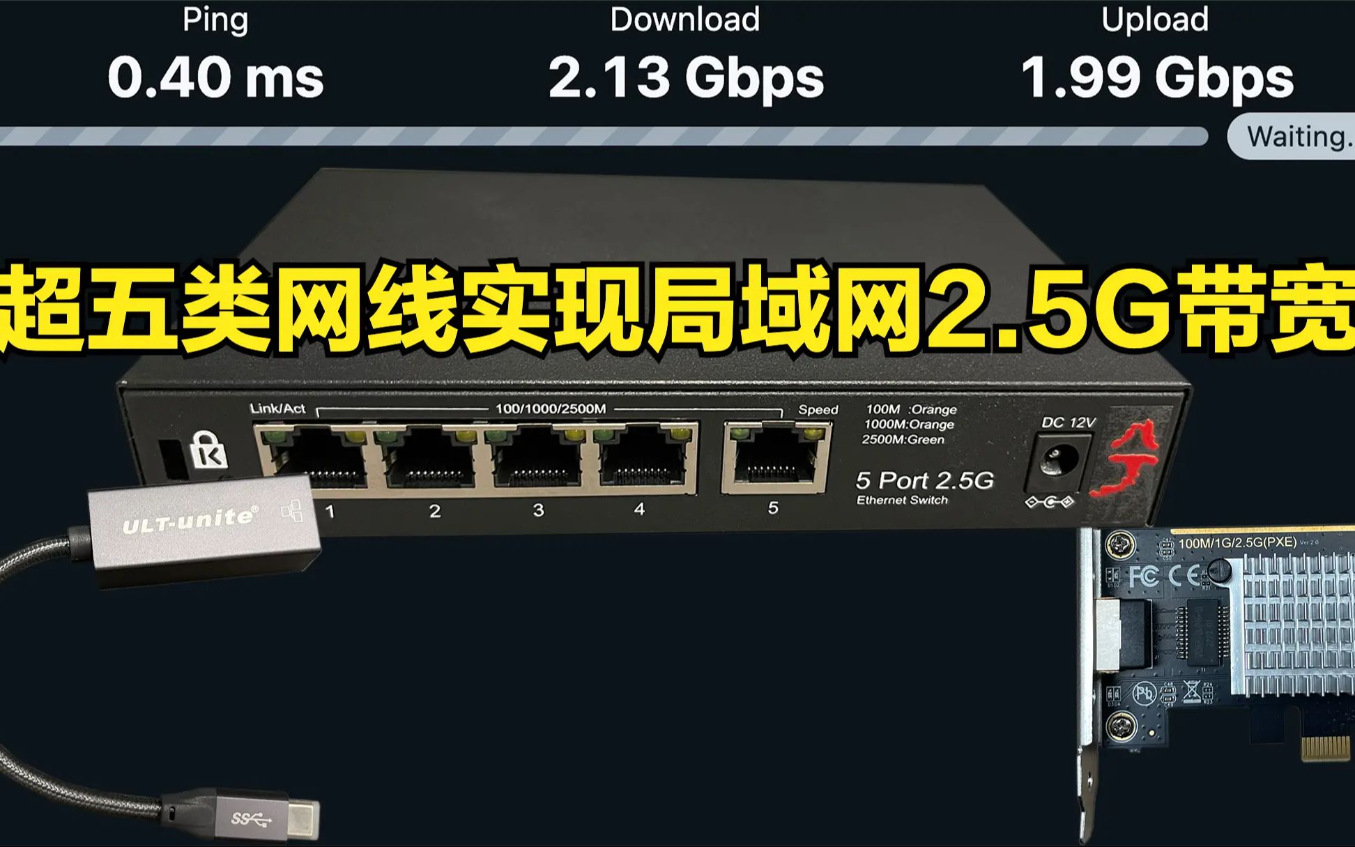 超五类网线实现局域网2.5G