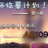 【XY】画师临摹计划 #1 用sai临摹画师as109的作品过程