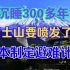 沉睡300多年，富士山要喷发了？日本制定富士山喷发避难计划