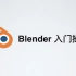 Blender新手入门（基本操作)