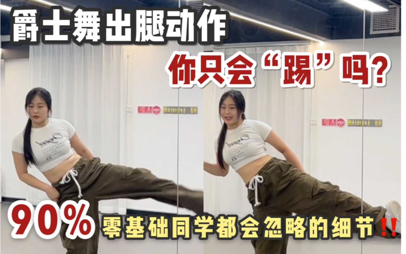 当你突然意识到爵士舞这个动作不只是踢腿！脚尖和脚跟的发力点是完全不一样的，如果不加控制和区分正确的发力点，做出来的动作就会很奇怪！