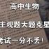 靠这答题技巧‼️我这次直接考了87分❗学生物一定要找对方法‼️