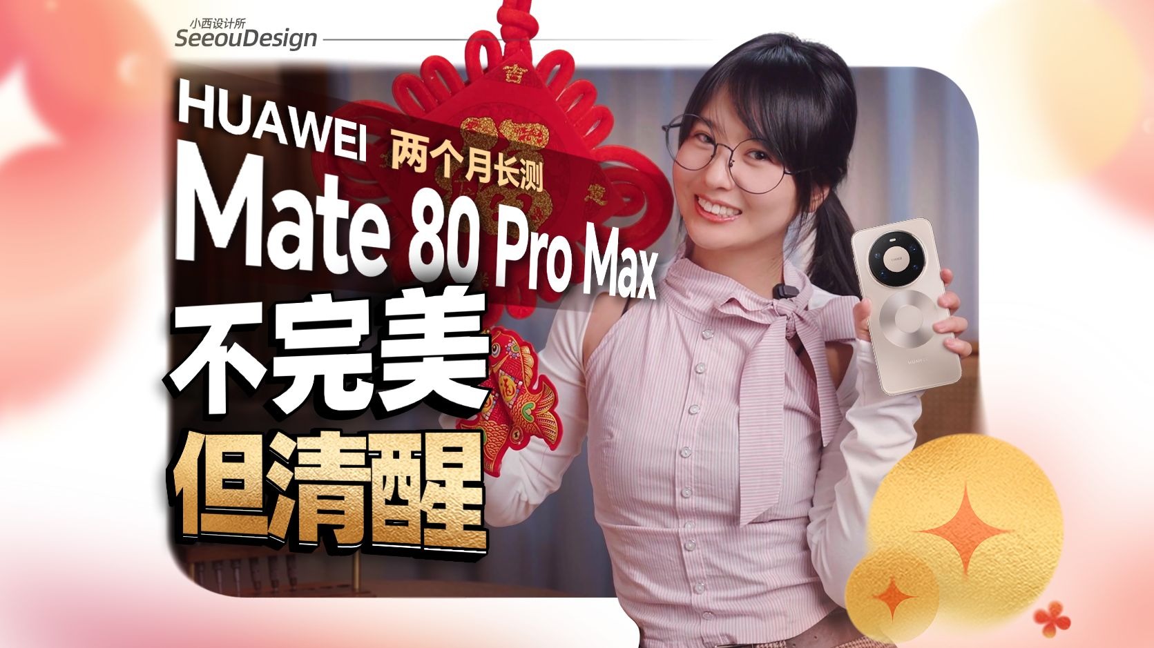 贵？难买？值不值？Mate80 Pro Max 两月长测