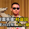 排雷英雄杜富国， 2022年“八一勋章”获得者，实至名归