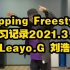 【练习】Popping Freestyle练习 2021.3.8 Leayo G 刘浩