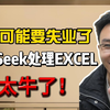 财务可能要失业了，用deepseek写Excel公式真的太牛了