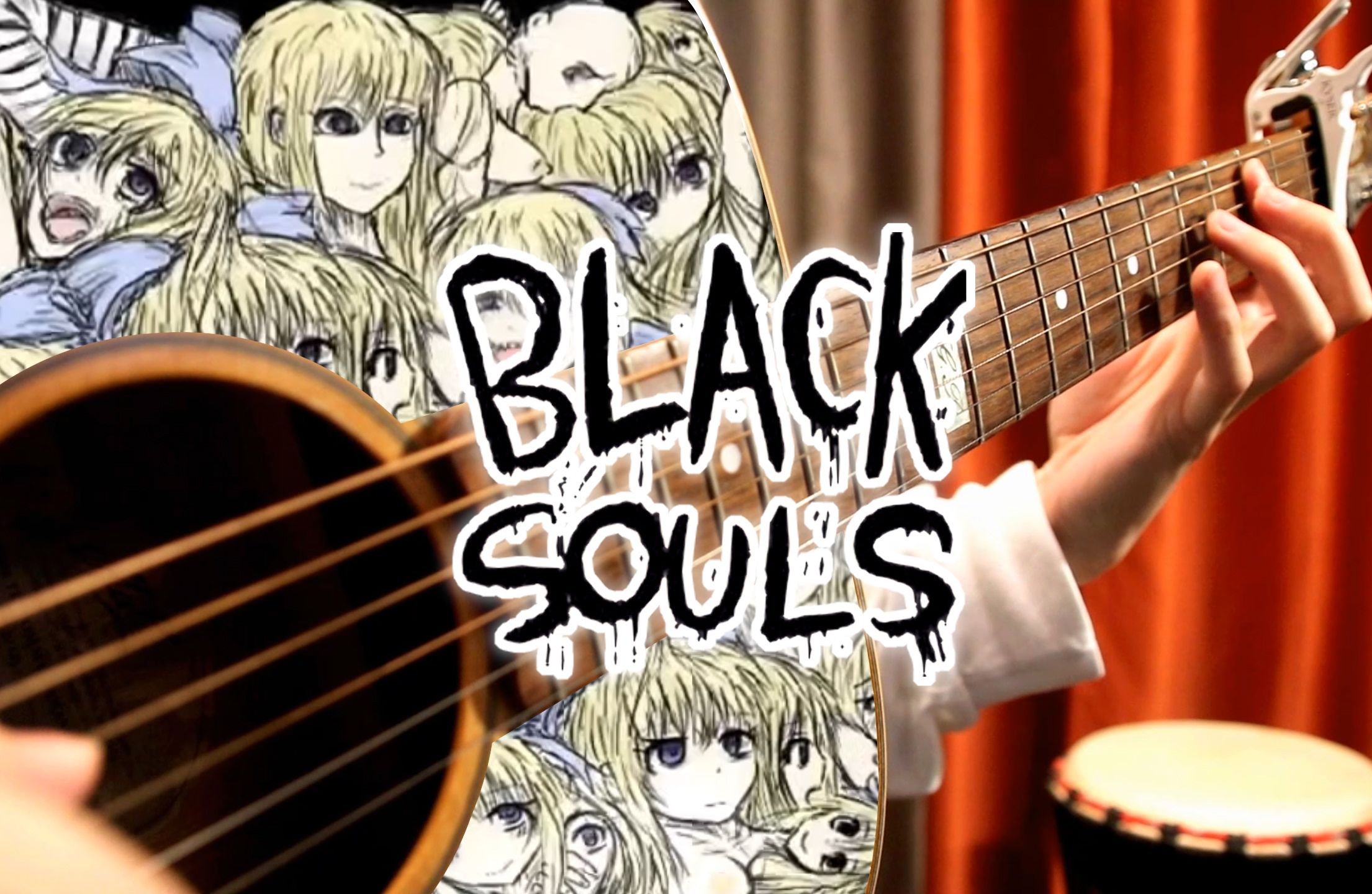 【蠕动潜行的少女们！】BLACKSOULS2-背叛的爱丽丝【木吉他指弹】