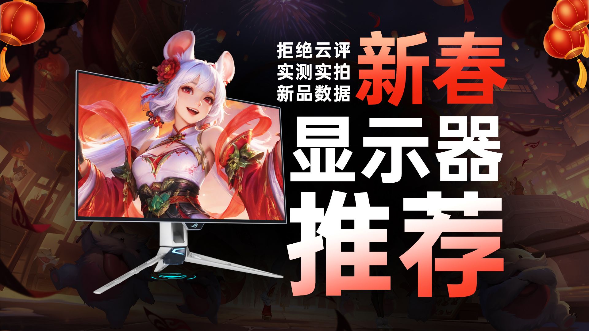 【2026年新春显示器推荐】百万设备教你怎么选显示器！万字爆肝高性价比购买攻略，涵盖所有规格/性价比/电竞/游戏 高刷 办公屏 设计