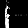 主丸主的桃源郷へ行こう（去桃源乡