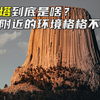 魔鬼塔跟附近环境格格不入，有人说是远古树墩，是史前文明证据