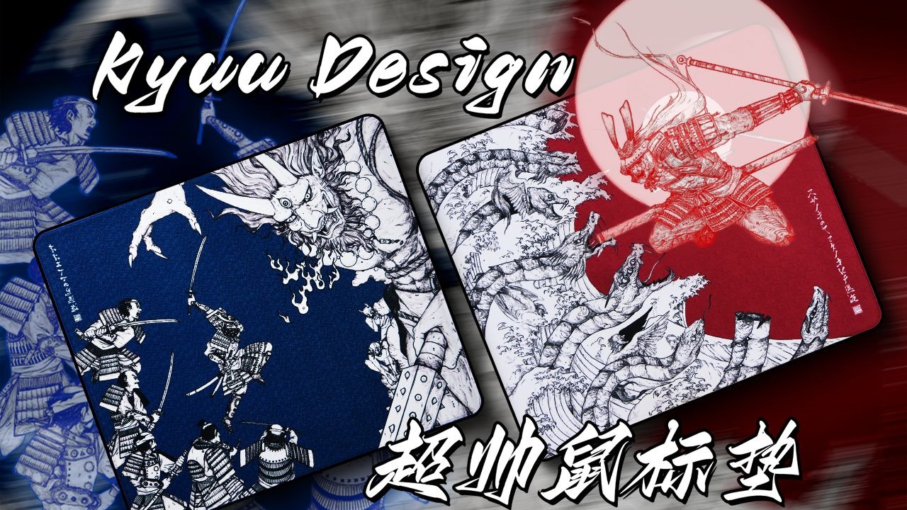 【肚子饱饱】这垫子质感有点意思！「大蛇退治」KYUU Design鼠标垫