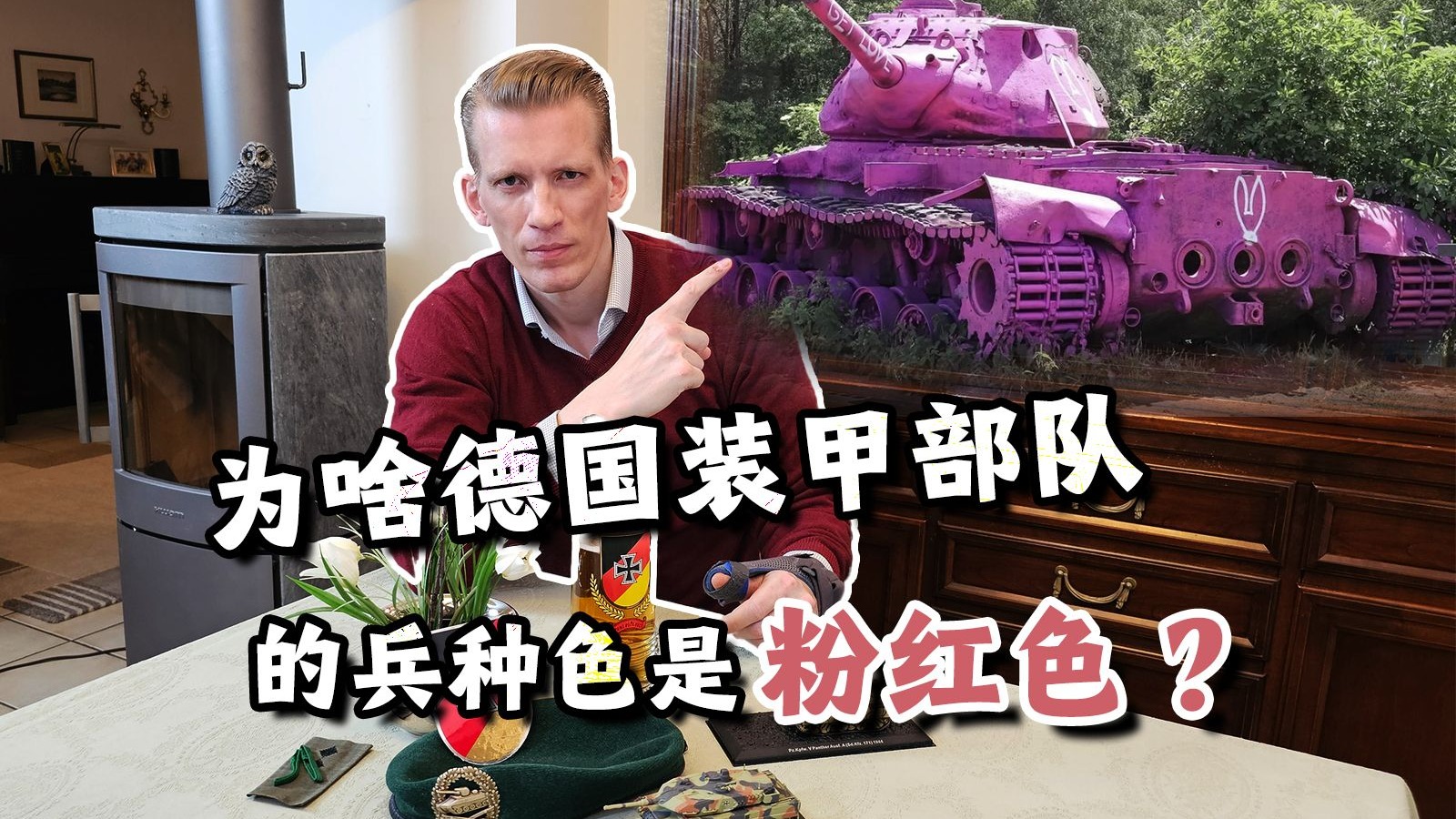 为什么粉红色是德国装甲部队的兵种色？