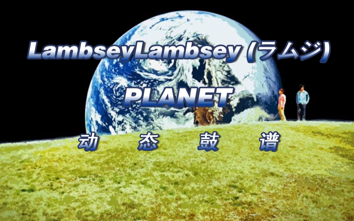 鼓谱大叔lambseyラムジplanet架子鼓谱动态鼓谱