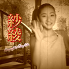 GPPP-011紗綾
