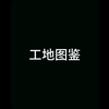你以为的工地男人vs实际上的工地男人
