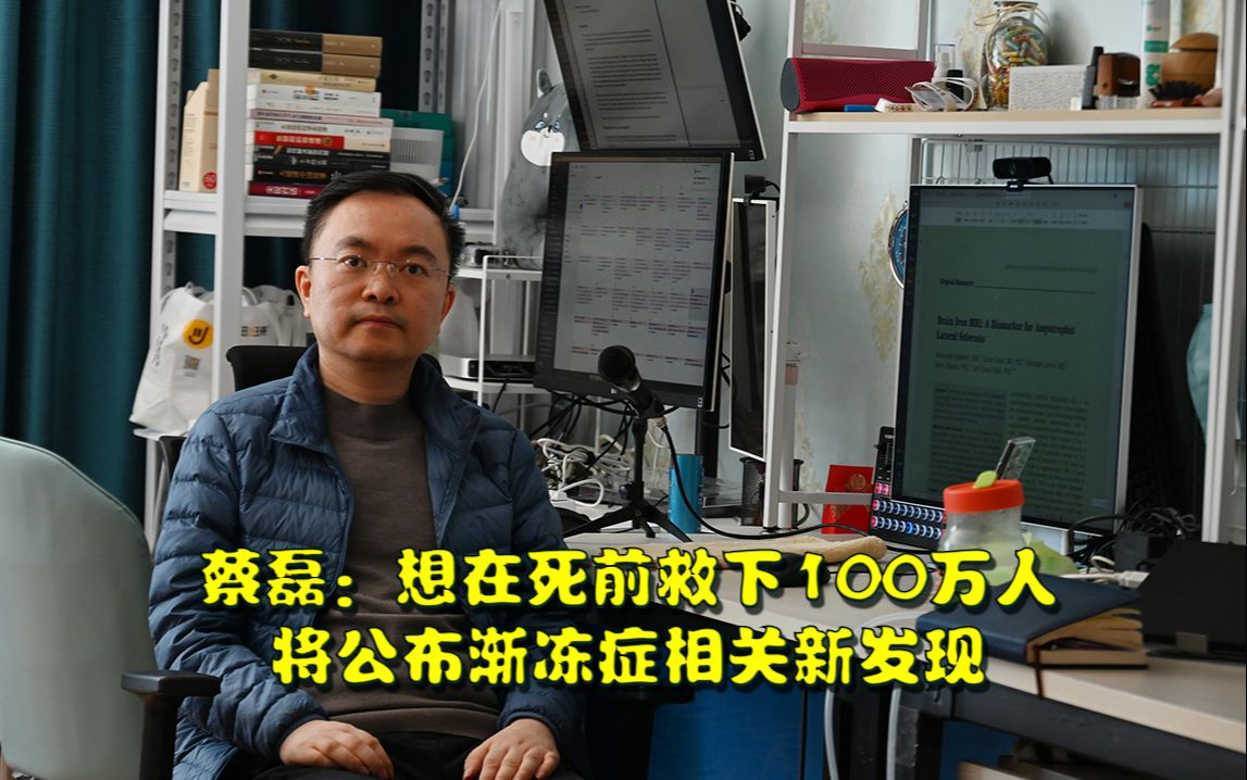 蔡磊:想在死前救下100万人并将公布渐冻症相关新发现 “不是救自己的命,我基本上没机会了.”哔哩哔哩bilibili