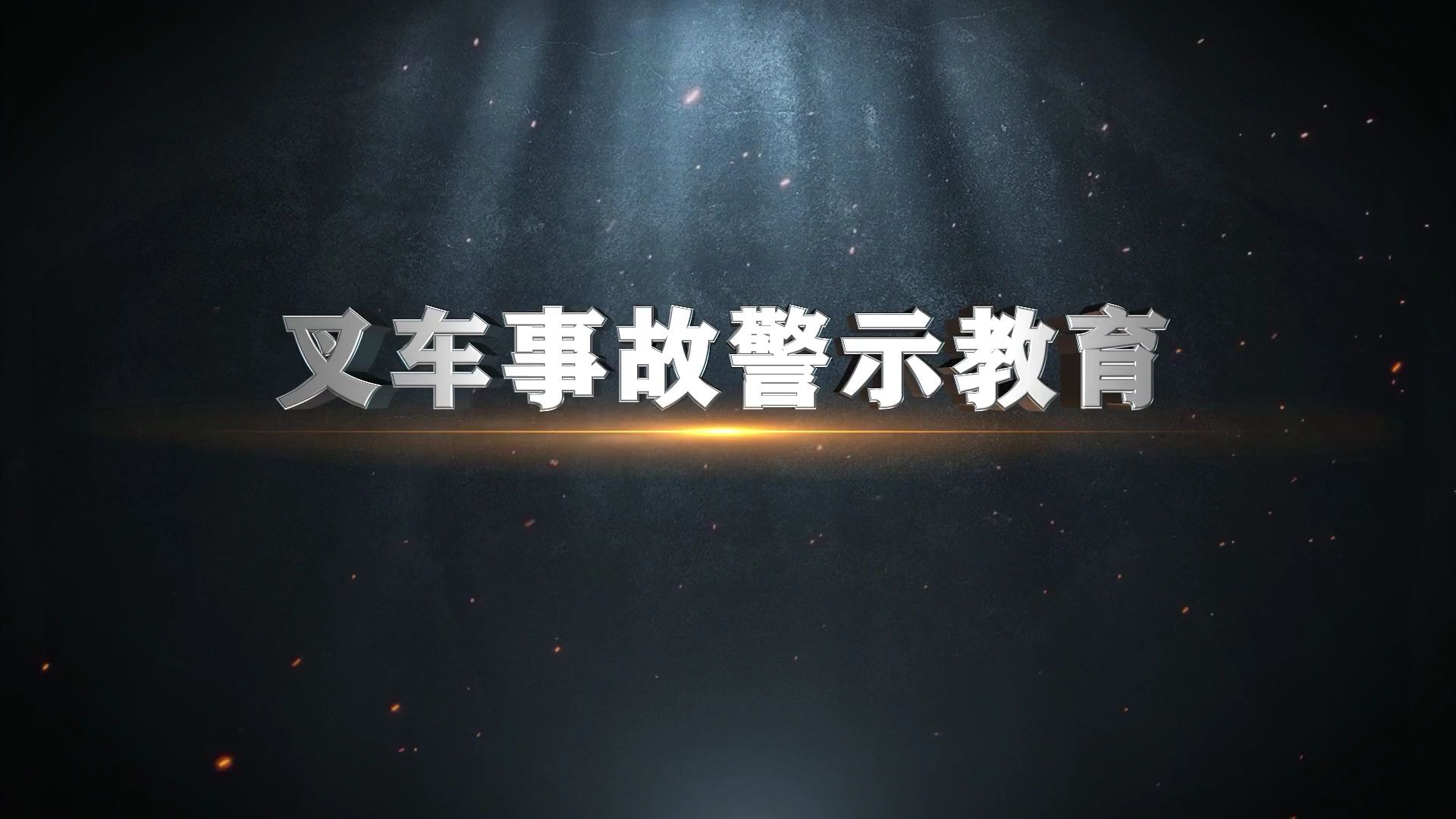 十大典型安全生产事故警示片-【叉车事故】