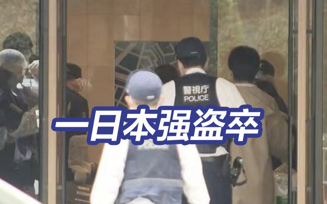 5名日本人入室抢劫两名中国人 一日本强盗卒