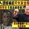 假如郭德纲转行干解说，黑人遭婚骗后灭女友满门，带你《逃出绝命镇