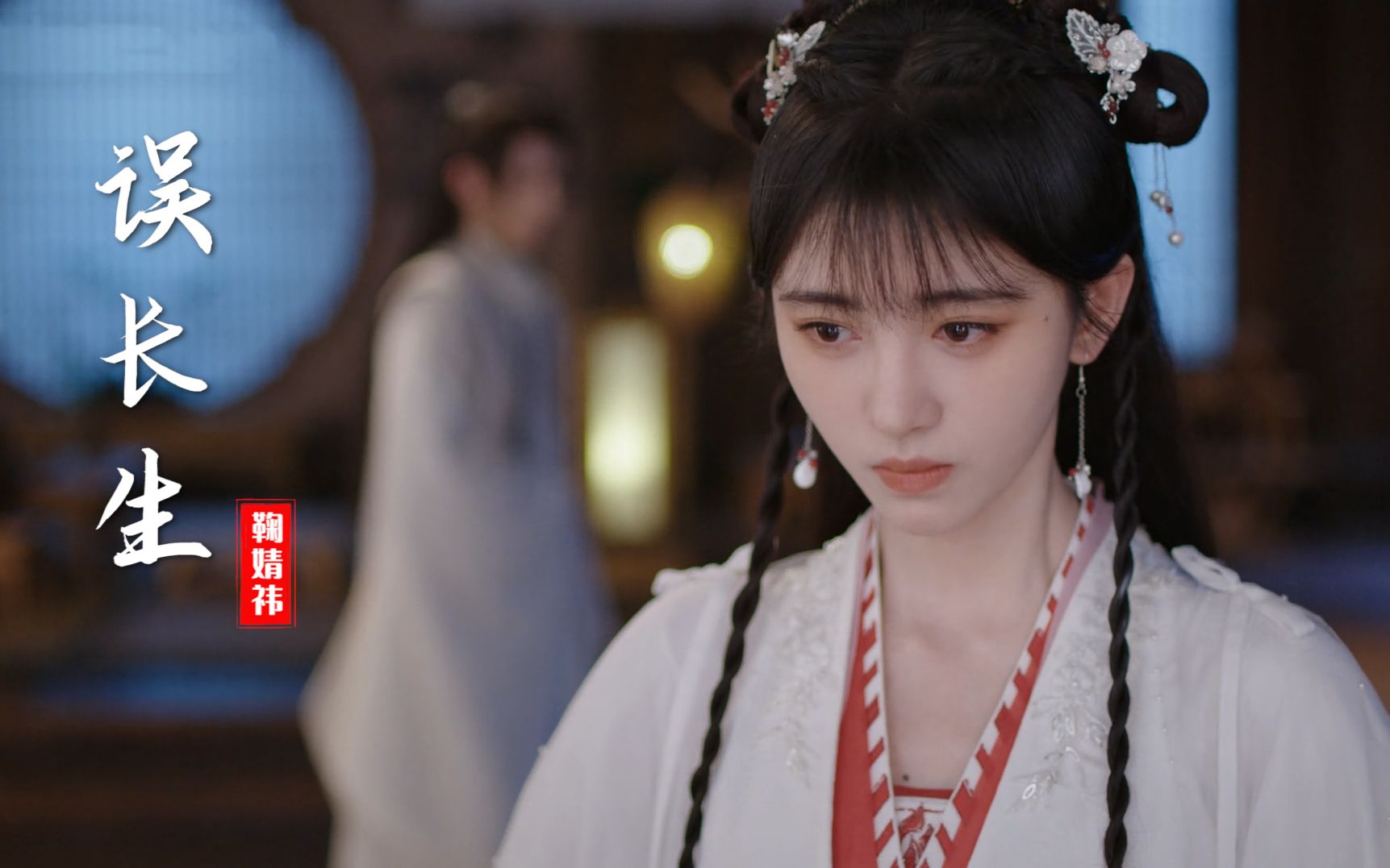 鞠婧祎人美歌甜，《花戎》主题曲《误长生》深情动听，让人陶醉