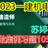 【苏婷105题】备考2023一建机电-苏婷-集训习题课--完（有讲义）