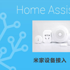 米家设备接入homeassistant的方法