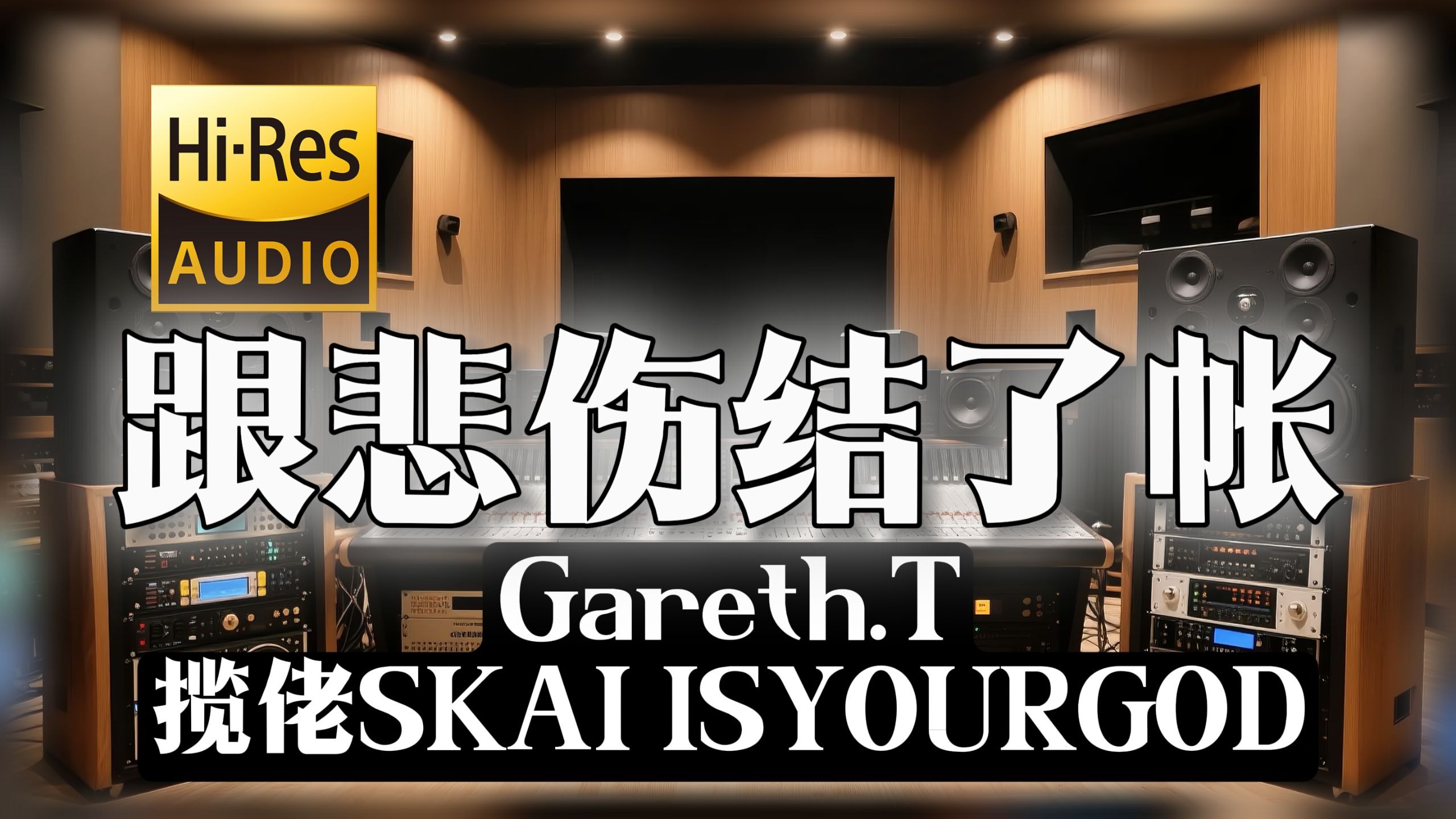【𝐇𝐢-𝐑𝐞𝐬无损音质】｜《跟悲伤结了帐》- Gareth.T,揽佬SKAI ISYOURGOD -‘我跟悲伤结了帐 让眼泪流在脸庞’