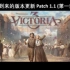 维多利亚3 | Victoria 3 | (中文翻译)Patch1.1版本更新