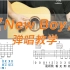 【初级进阶】《New boy》朴树 酷音小伟吉他弹唱教学