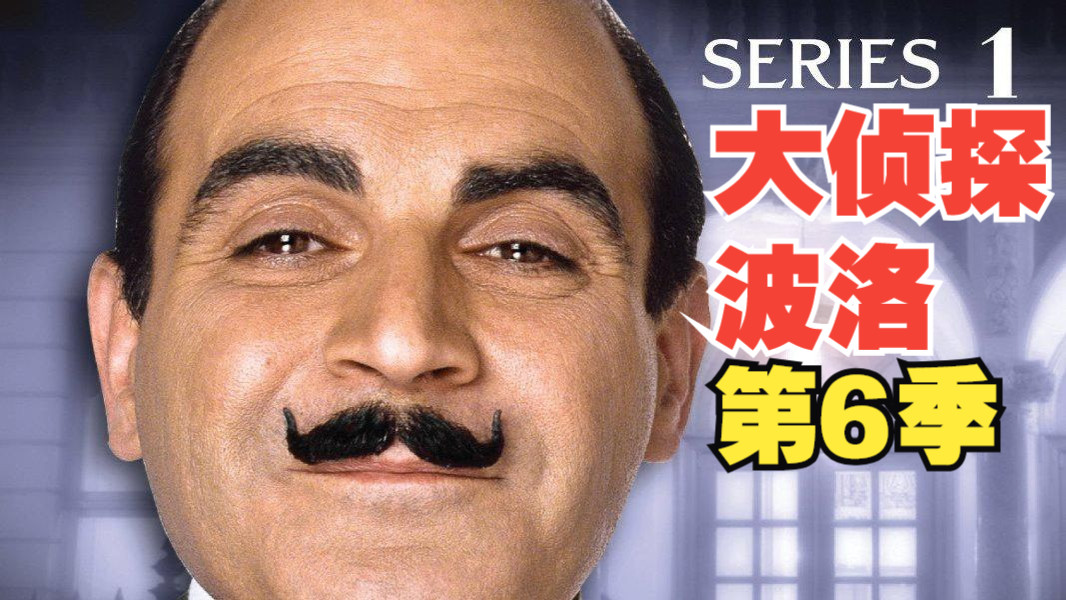 【第6季】大侦探波洛