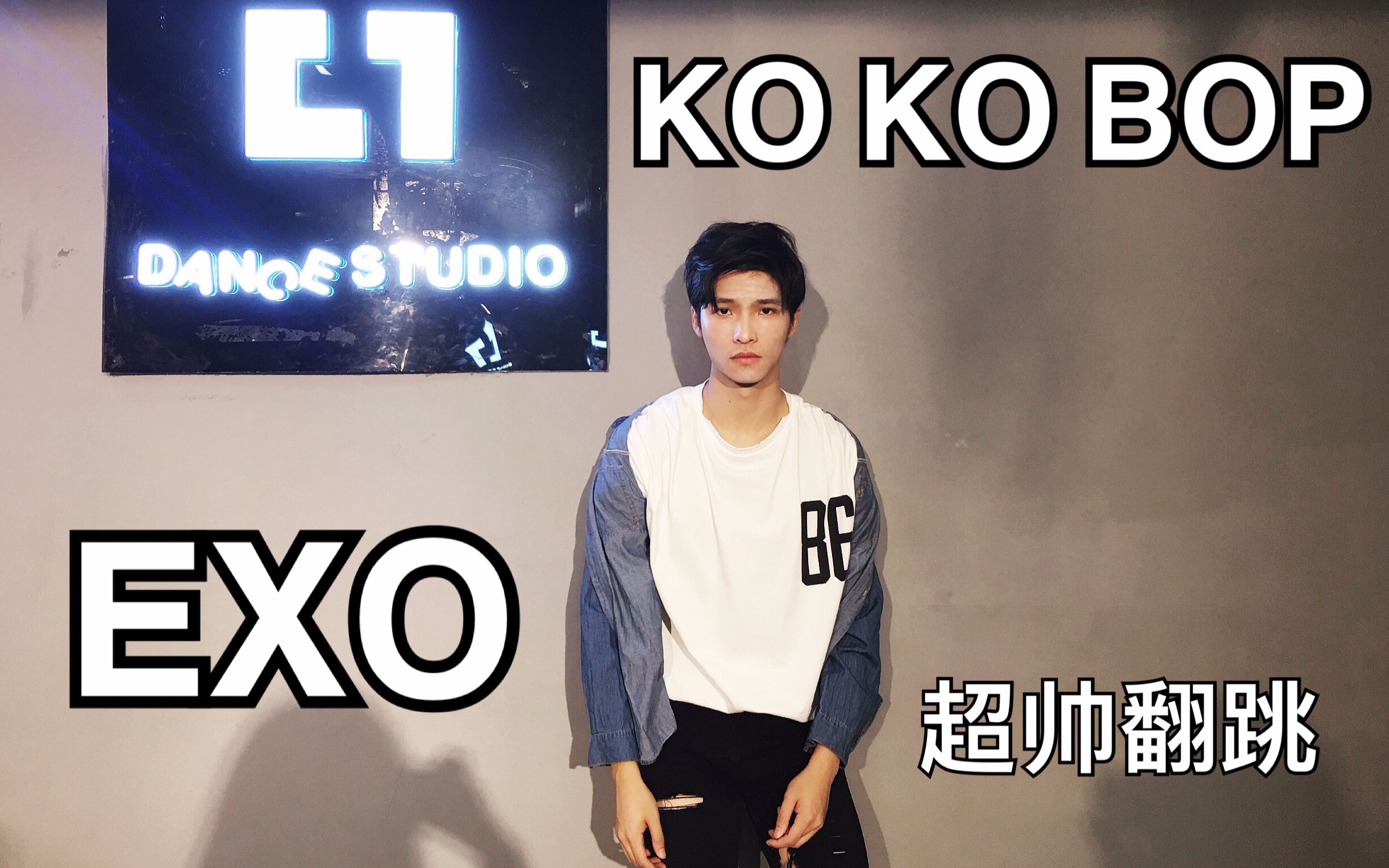 【刘潇雄_wino】exo-ko ko bop(叩叩趴)翻跳 da