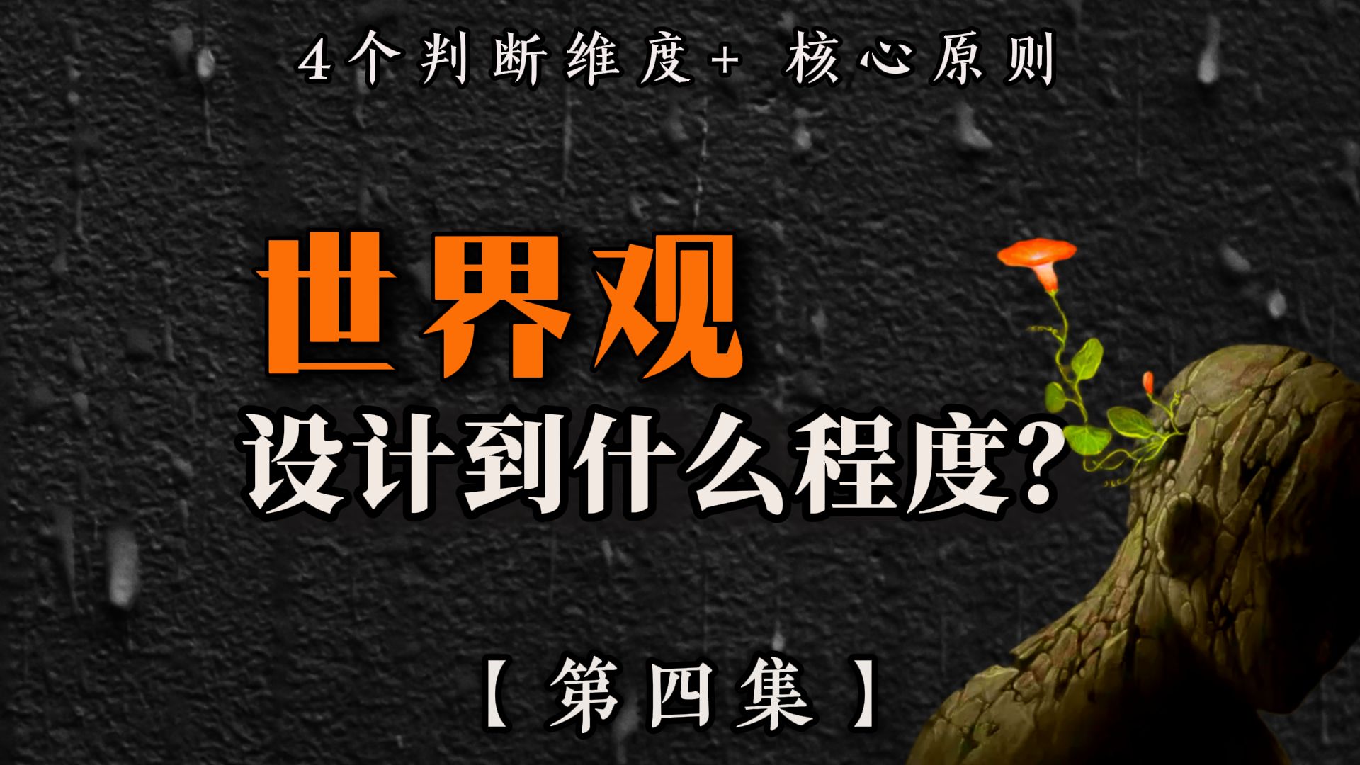 设定【第四集】：世界观到底要设计到什么程度？