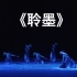 【古典舞】《聆墨》群舞 第九届全国舞蹈比赛 南京艺术学院