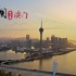 航拍中国【第四季】澳门篇 (1080P)