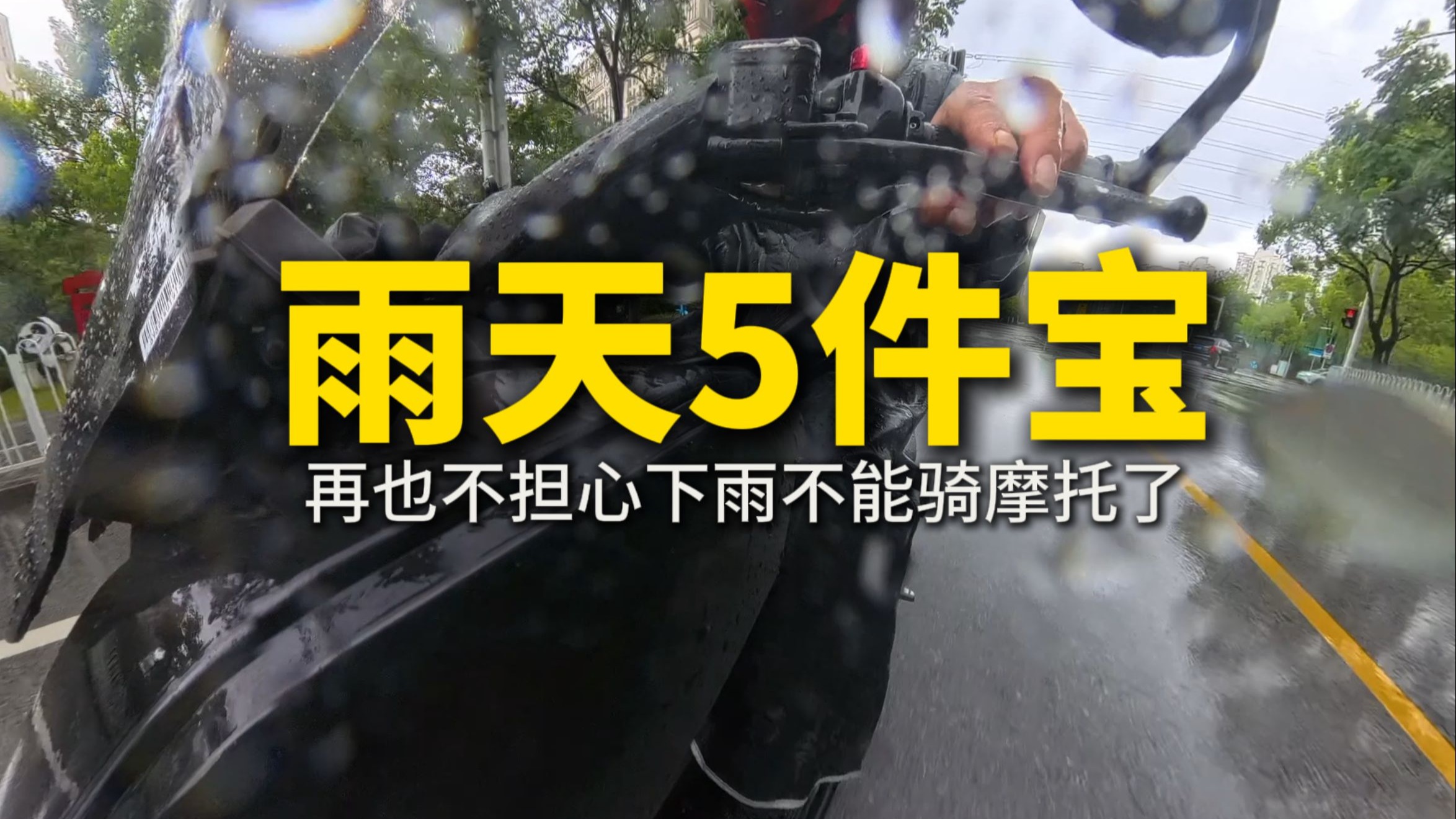 雨天5件宝，再不担心下雨骑摩托了，必须风雨无阻
