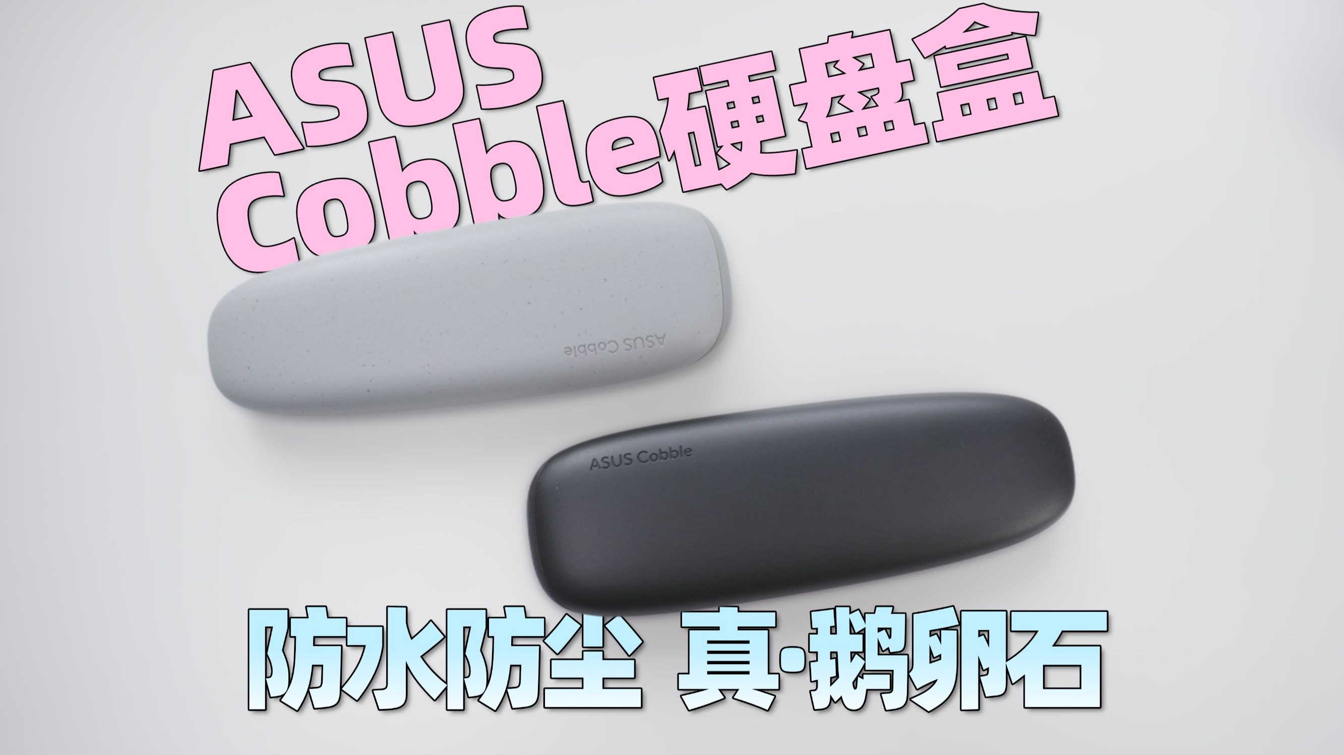 谁说科技无美感？华硕新品“鹅卵石”硬盘盒，造型独特性能不俗！