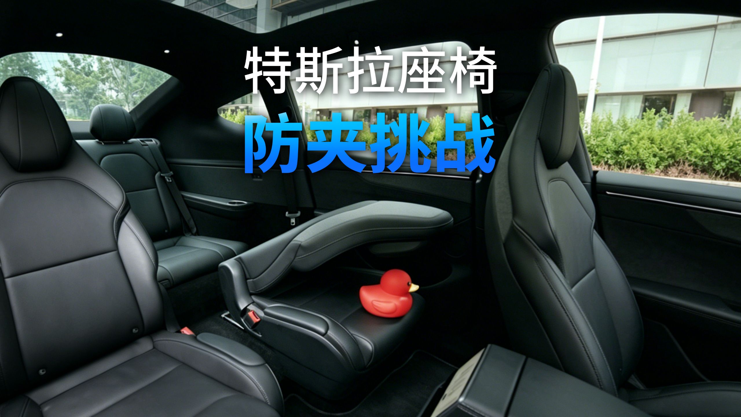 特斯拉座椅防夹挑战