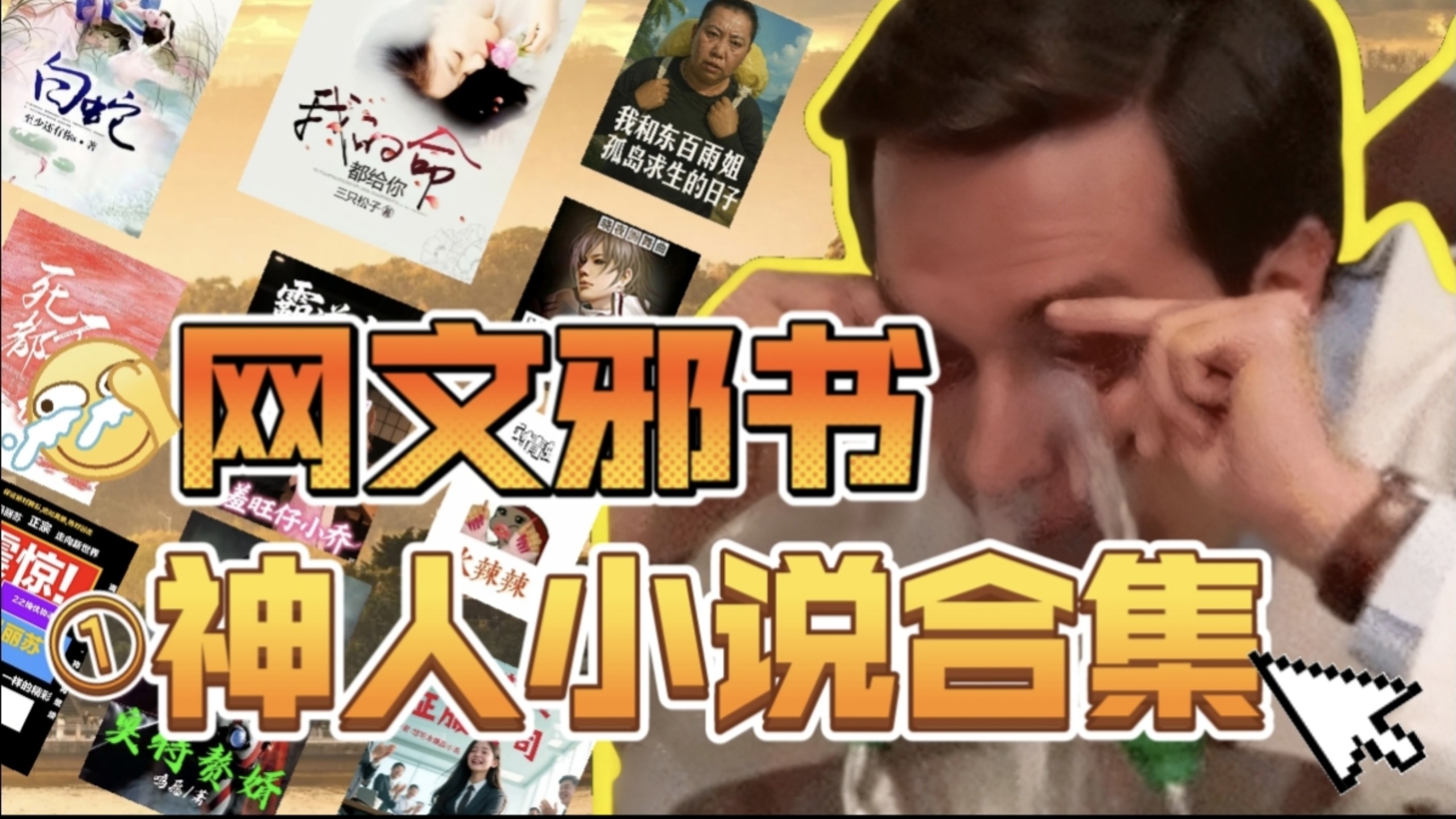 离谱！锐评网文邪书合集？网文抽象乐子大赏（一）