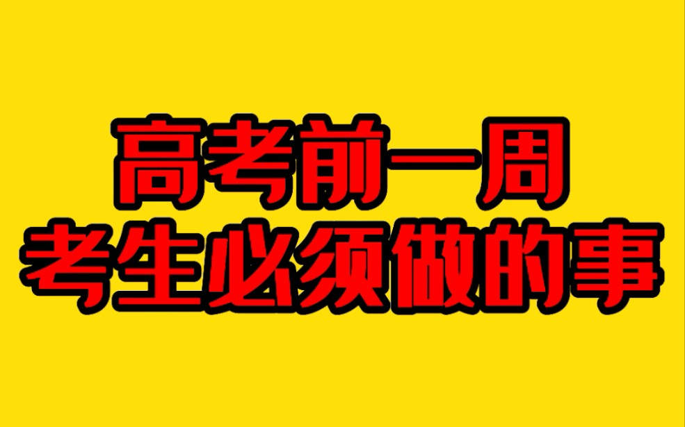 高考前一周必须要做这六件事 #2022高考季 #高考备考指南 #家有考生