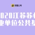 【斑猫公考】2020江苏苏州事业单位公共基础