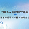 《轻型民用无人驾驶航空器安全操控》 - 法规部分