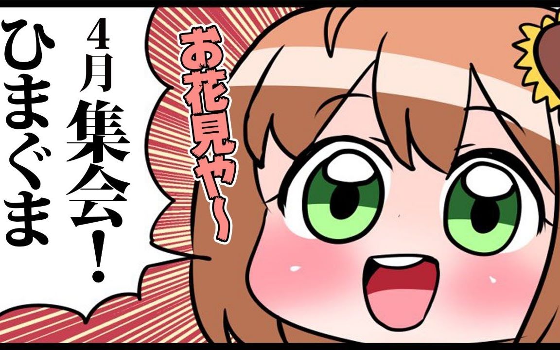 【4月集会】到了樱花盛开的季节所以要吃樱花咯。【本间向日葵】